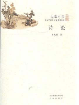 《诗论-大家小书》,9787200086805(朱光潜)【摘要