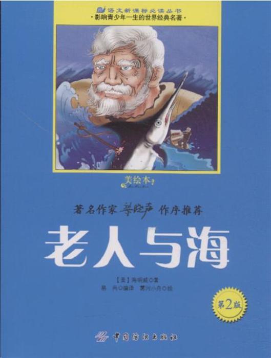 老人与海-第2版-美绘本