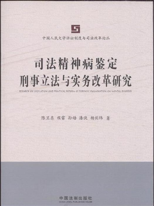 刑事精神病鉴定实务改革与司法立法研究dnf需要六合无绝对无尽多少红豆图片