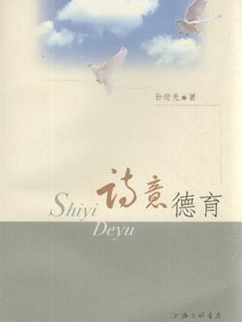 诗意德育