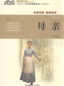《母亲》,9787560171944(高尔基)【摘要