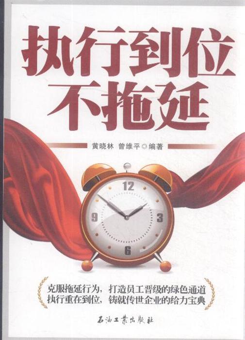 执行到位不拖延内容简介