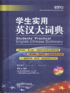 学生实用英汉大词典