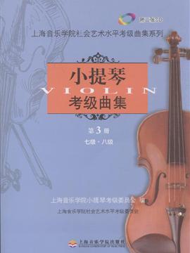 《小提琴考级曲集-第3册-七级.八级-附二张cd》内容简介