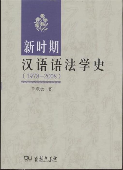 1978-2008-新时期汉语语法学史