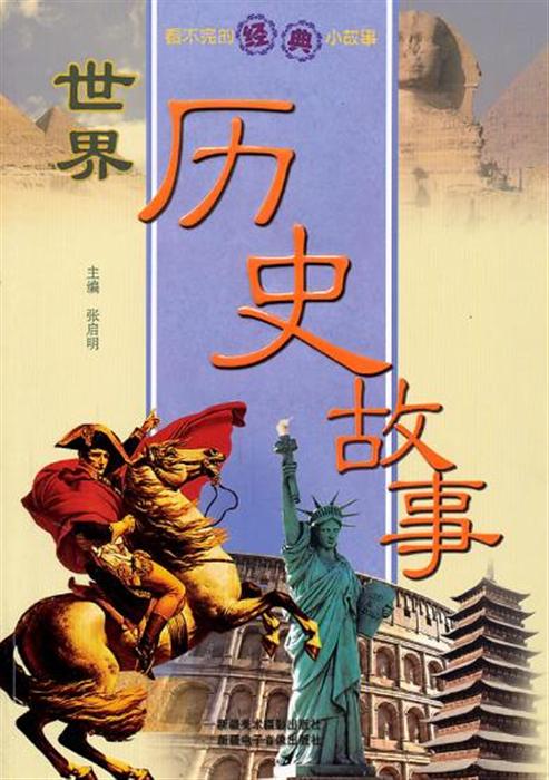 世界历史故事-看不完的经典小故事