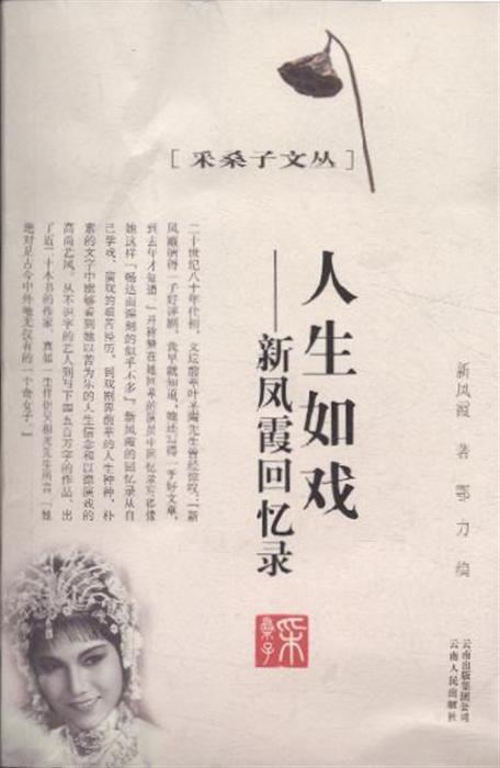 人生如戏-新凤霞回忆录