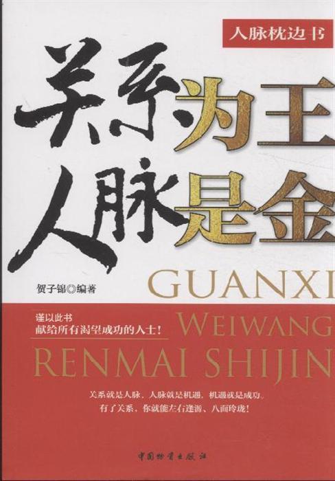 青年励志 人际与社交 >> 关系为主 人脉是金  分享到: 商品编号