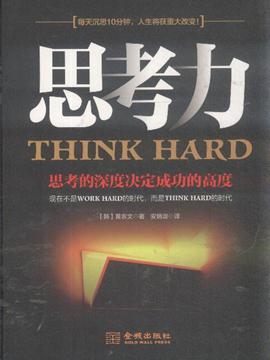 思考力-思考的深度决定成功的高度