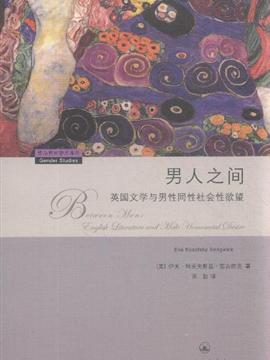 男人之间英国文学与男性同性社会性欲望englishliteratureandmalehomo