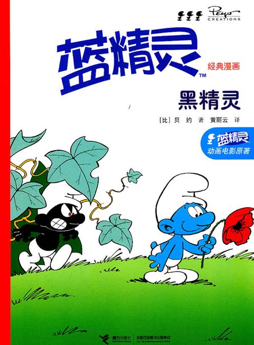 黑精灵-蓝精灵经典漫画