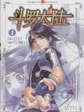 生活百科 漫画/笑话 ></p></a>> 斗罗大陆-1  分享到: 商品编号:1220499 isbn