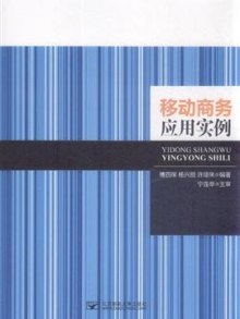 《移动商务应用实例》,9787563526475(傅四保
