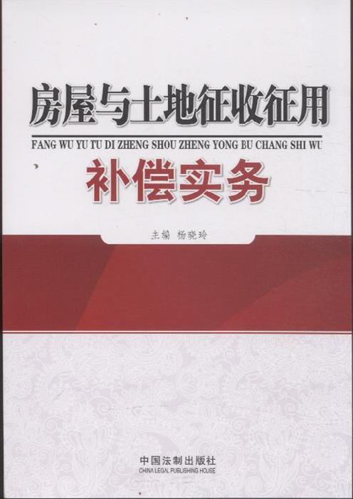 房屋与土地征收征用补偿实务内容简介