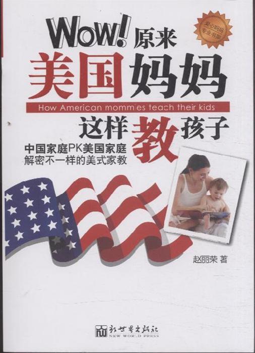 wow!原来美国妈妈这样教孩子