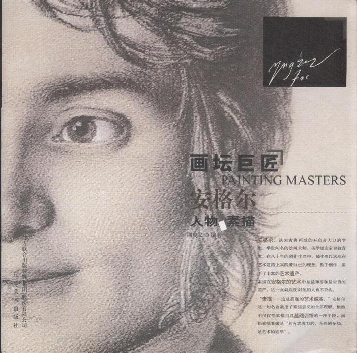 安格尔 人物 素描-画坛巨匠
