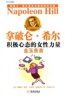 《金玉良言-<em>积极心态的女性力量</em>》,97878025