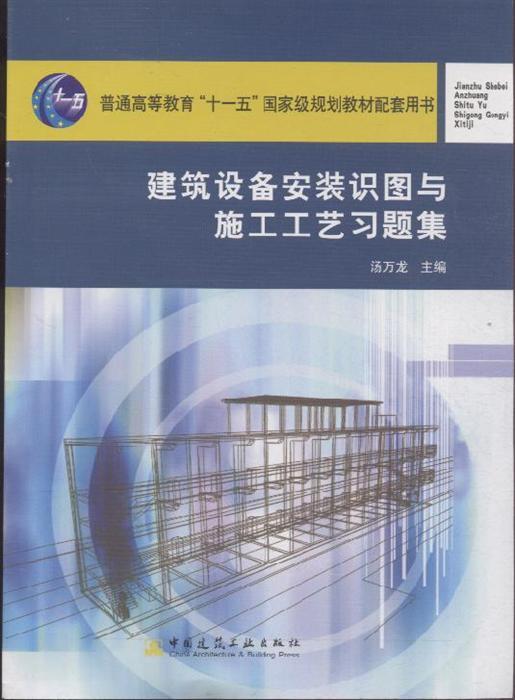 建筑设备安装识图与施工工艺习题集