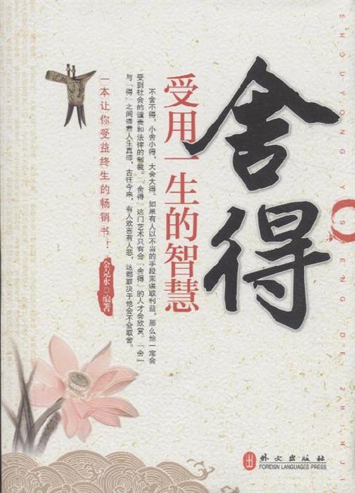 舍得-受用一生的智慧