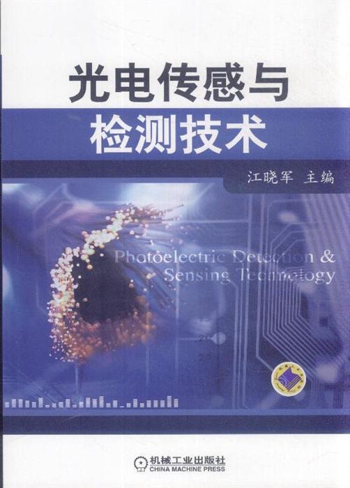 光电检测技术第二版到底哪本才是你的菜？不同版本的内幕差异我帮你扒清楚了-第1张图片-正海烽科技 - 领先的只能推广行业，智能制造解决方案提供商