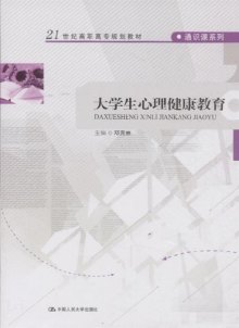 《大学生心理健康教育》,9787300138411(邓先