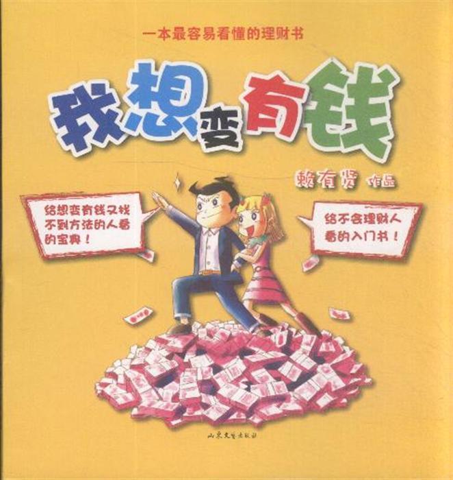 我想变有钱