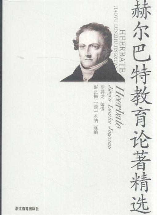 赫尔巴特教育论著精选