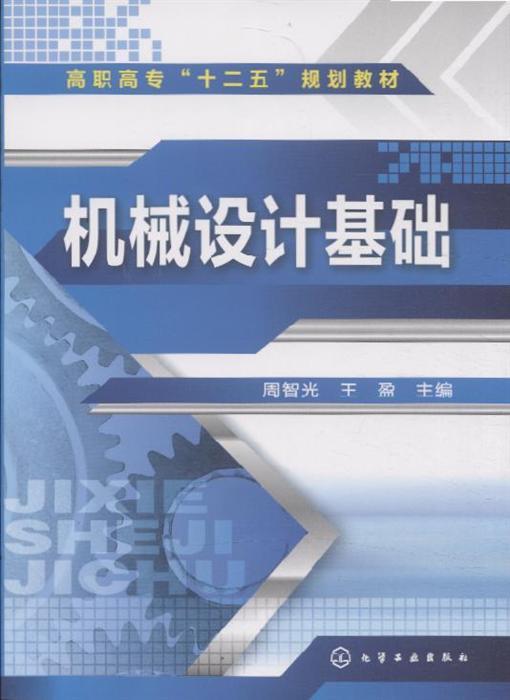 机械设计基础周智光内容简介