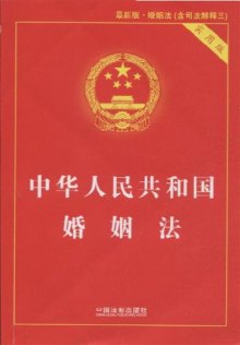《中华人民共和国婚姻法-最新版-实用版》,978