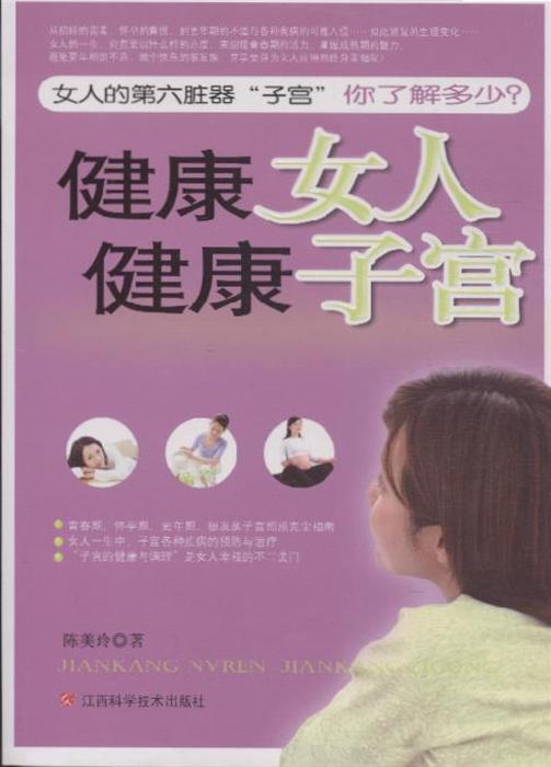 健康女人健康子宫