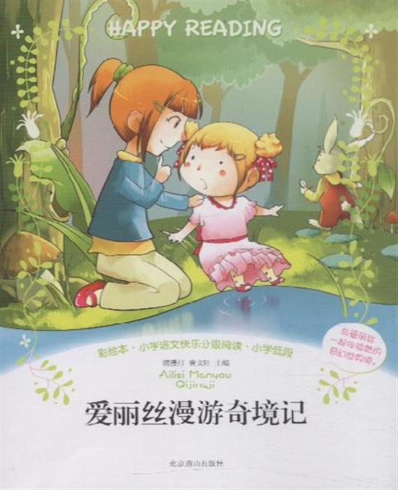 爱丽丝漫游奇境记