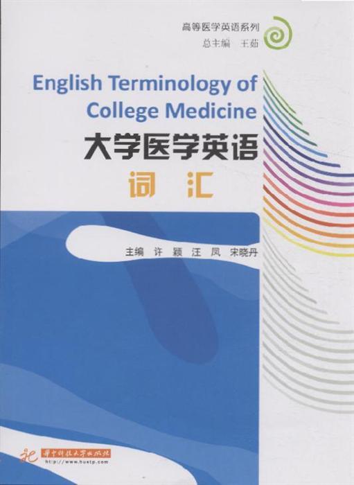 大学医学英语词汇王茹高等医学英语系列内容简介