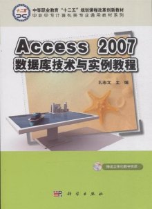 《Access 2007数据库技术与实例教程》,9787