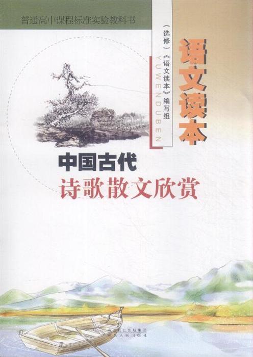 语文选修《中国古代诗歌散文欣赏》背诵篇目具体课文 语文中国古代