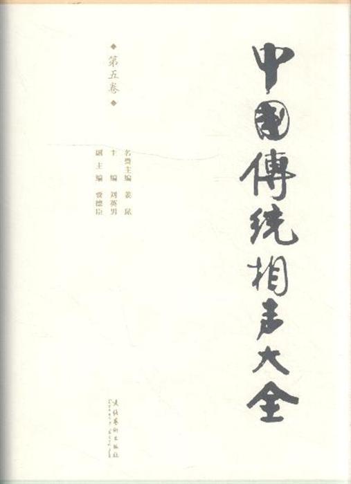 中国传统相声大全(全五卷)