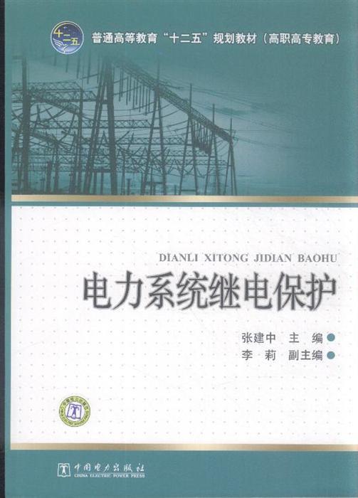 电力系统继电保护