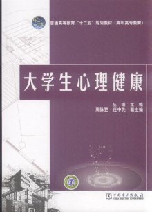 《大学生心理健康》,9787512319059(丛媛)【