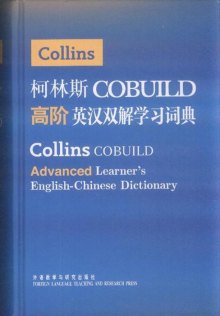 《柯林斯高阶英汉双解学习词典》,978751350