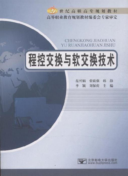 现代交换原理与通信网技术卞佳丽课后答案_软交换技术的新突破_现代交换原理与技术罗