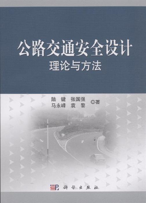 公路交通安全设计理论与方法