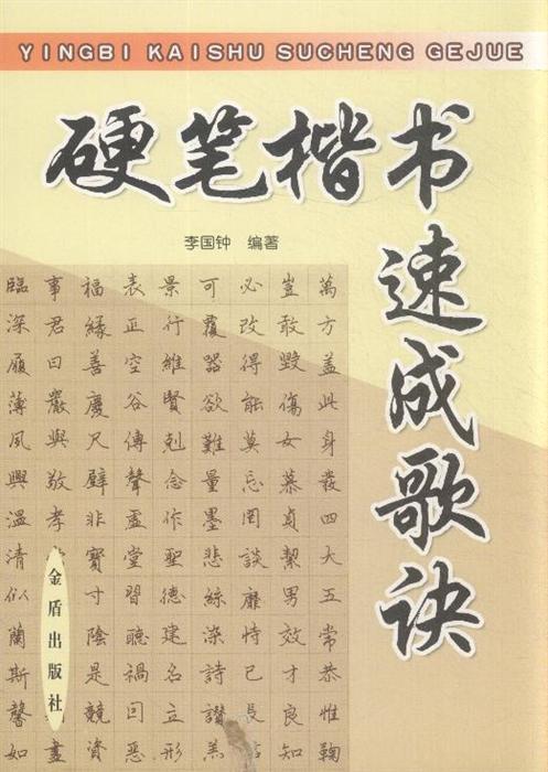 硬笔楷书速成歌诀