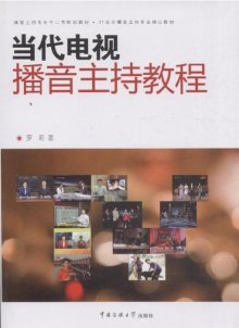 《当代电视播音主持教程》,9787565701344(罗