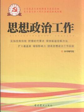 0《思想政治工作》内容简介《新时期党的基层组织工作实务:思想政治