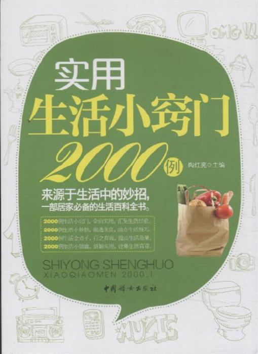 实用生活小窍门2000例