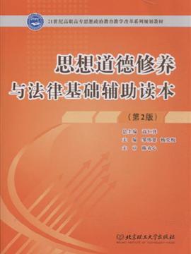 《思想道德修养与法律基础辅助读本-第2版—甲虎网一站式图书批发