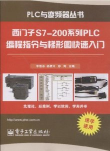 《西门子S7-200系列PLC编程指令与梯形图快