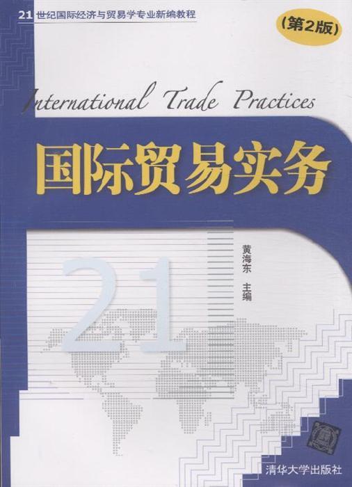 国际贸易实务第二版21世纪国际经济与贸易学专业新编教程