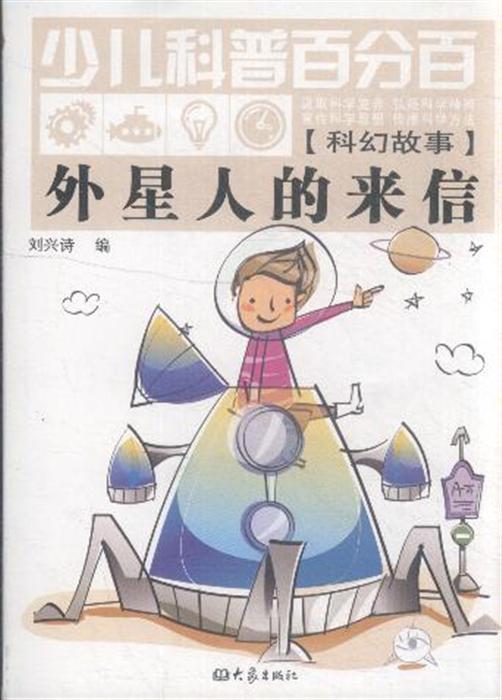 外星人的来信-少儿科普百分百-科幻故事