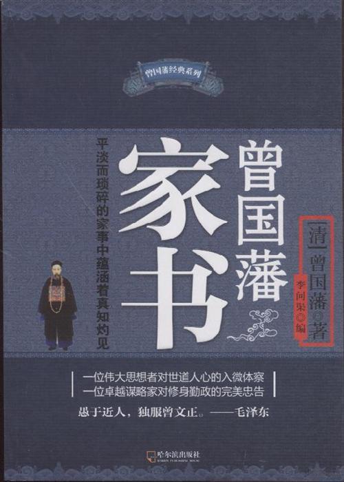曾国藩家书