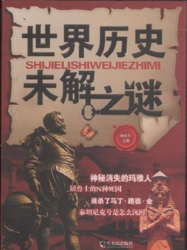 世界历史未解之谜